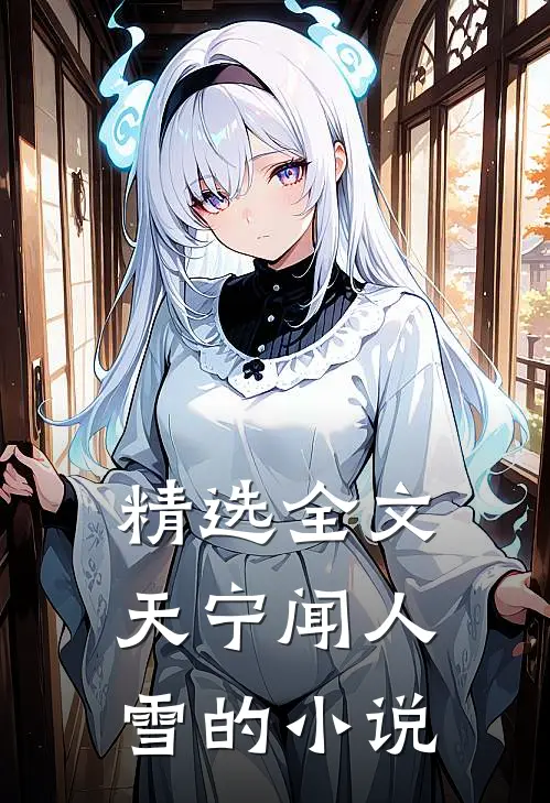 精选全文天宁闻人雪的小说