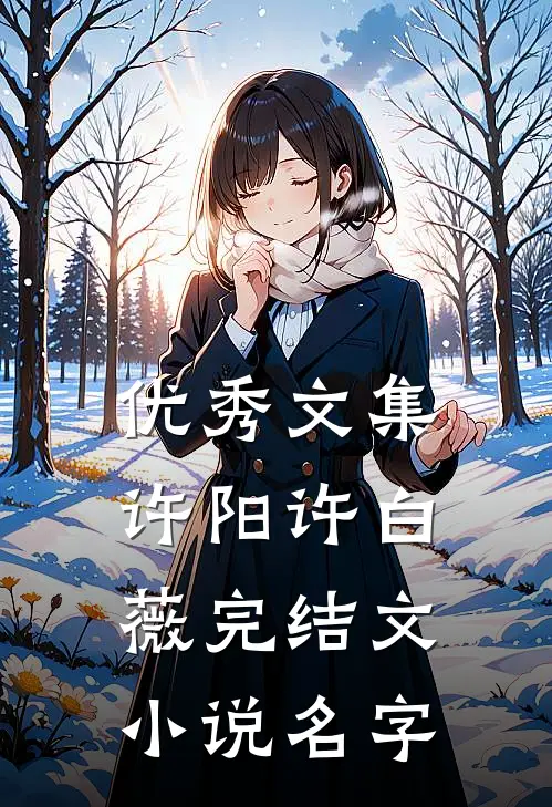 优秀文集许阳许白薇完结文小说名字