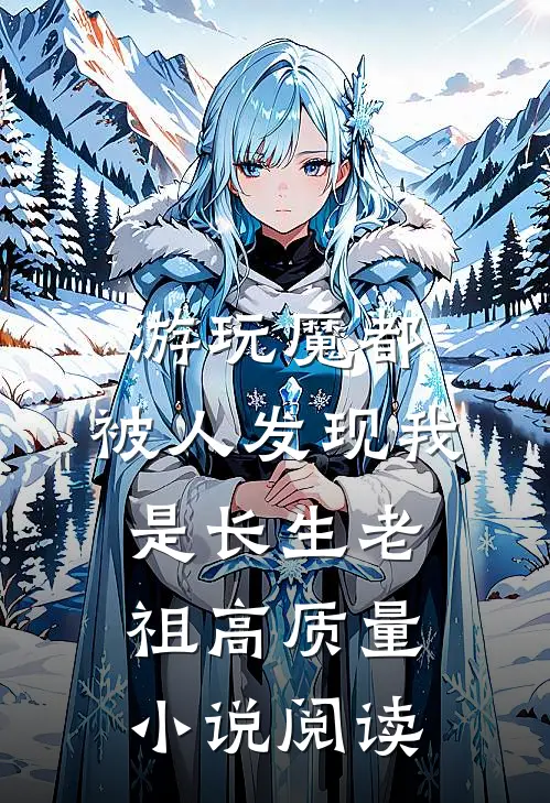 游玩魔都：被人发现我是长生老祖高质量小说阅读