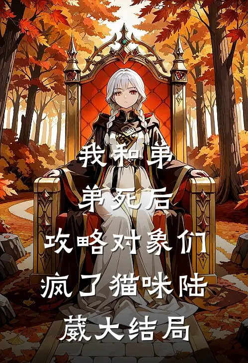 我和弟弟死后，攻略对象们疯了猫咪陆葳大结局