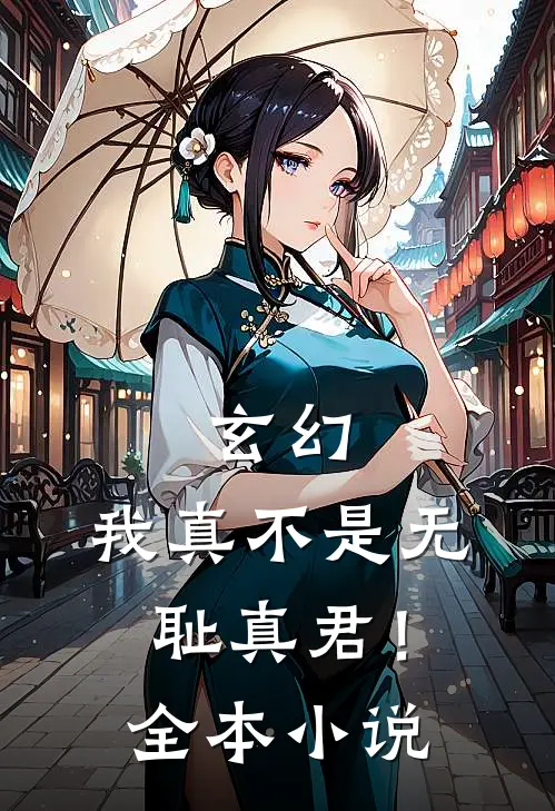 玄幻：我真不是无耻真君！全本小说
