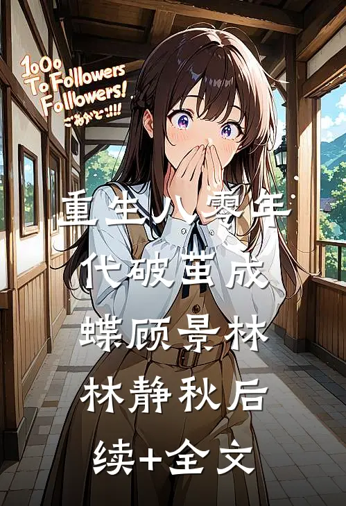 重生八零年代破茧成蝶顾景林林静秋后续+全文