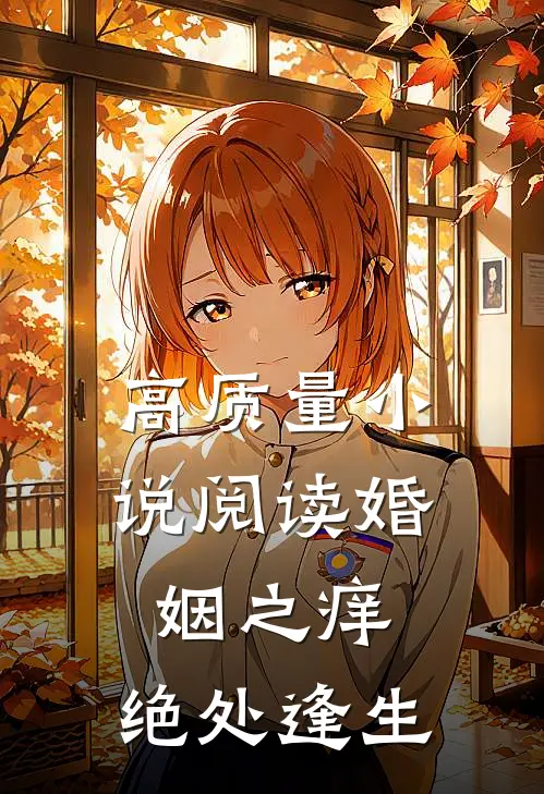 高质量小说阅读婚姻之痒：绝处逢生