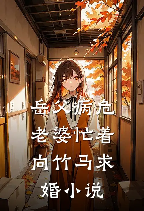 岳父病危，老婆忙着向竹马求婚小说