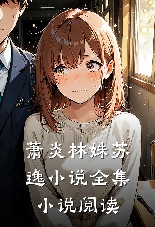 萧炎林姝苏逸小说全集小说阅读