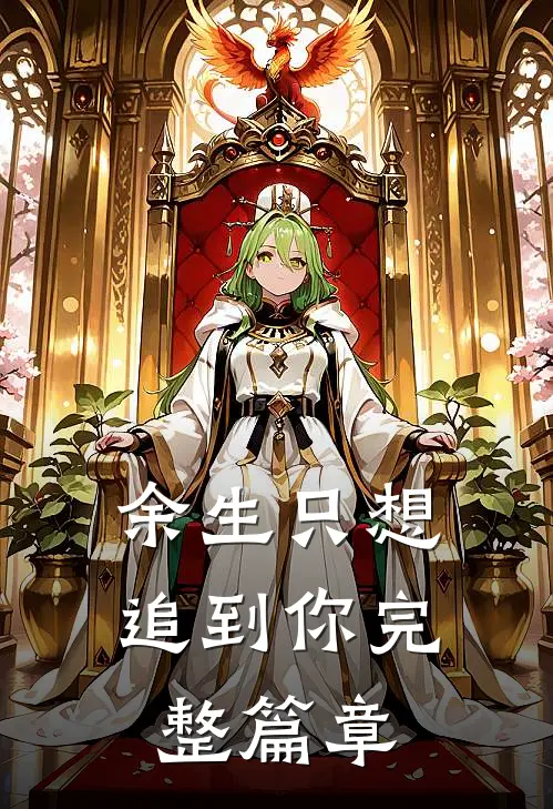 余生只想追到你完整篇章