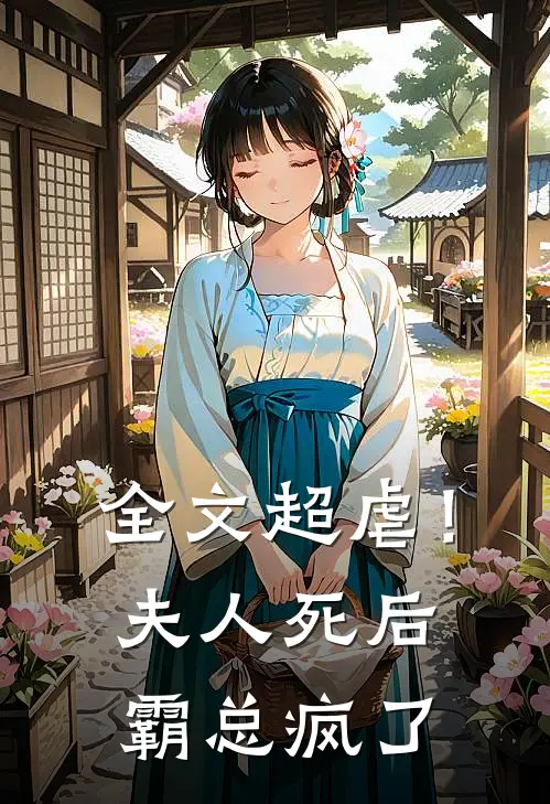 全文超虐！夫人死后，霸总疯了