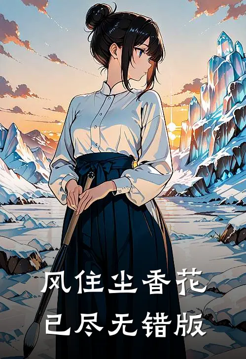 风住尘香花已尽无错版