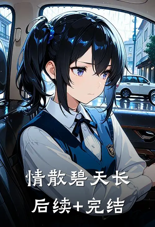 情散碧天长后续+完结
