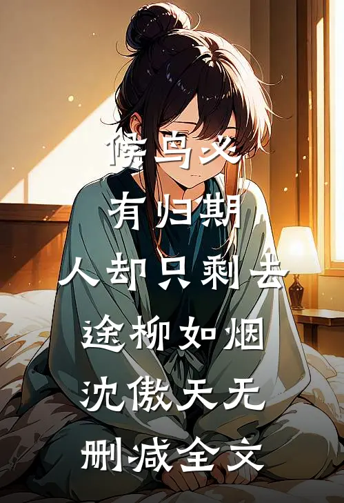 候鸟必有归期，人却只剩去途柳如烟沈傲天无删减全文