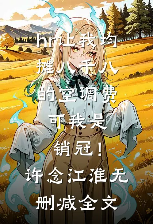 hr让我均摊八千八的空调费，可我是销冠！许念江淮无删减全文