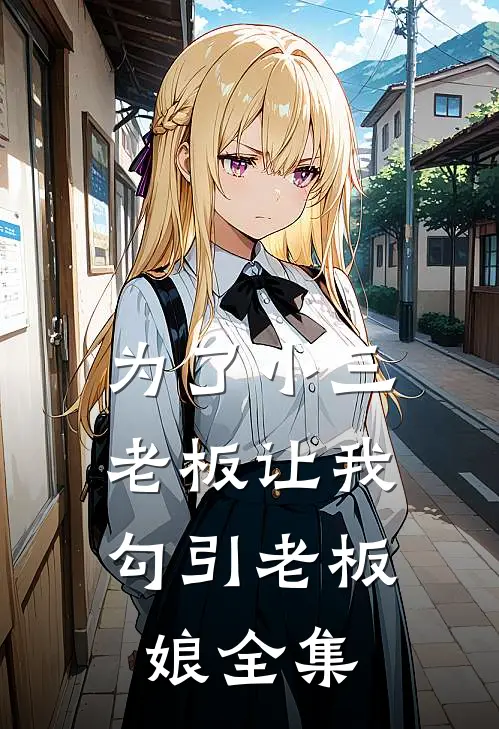 为了小三，老板让我勾引老板娘全集