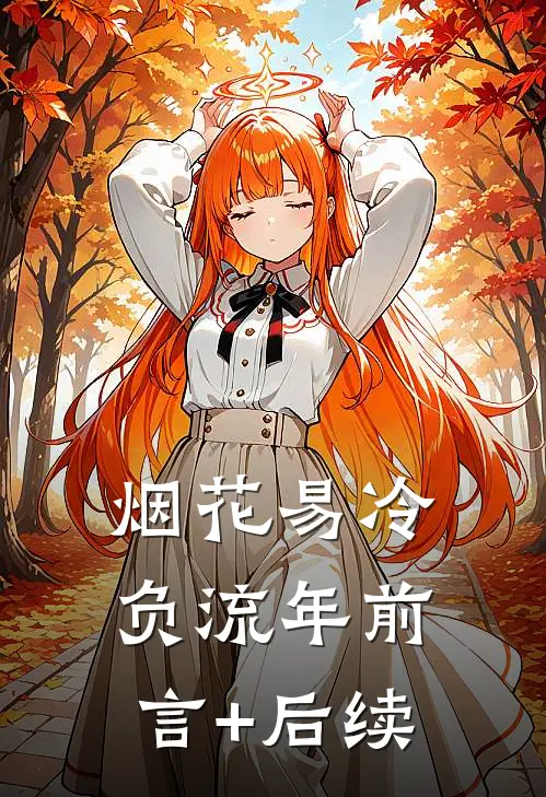 烟花易冷负流年前言+后续