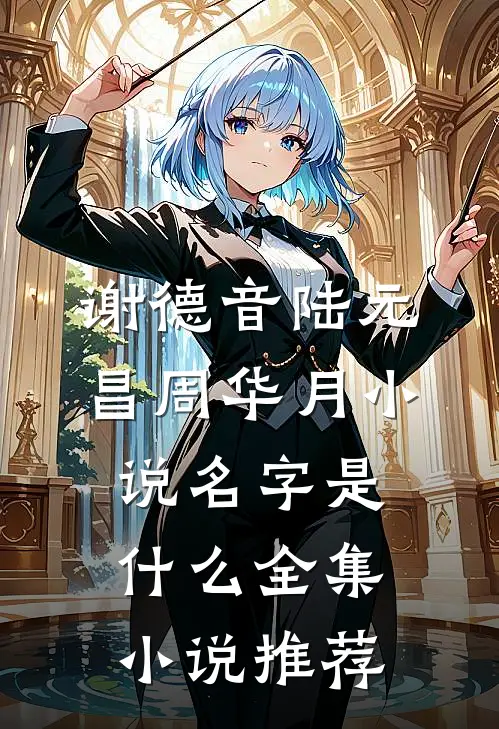 谢德音陆元昌周华月小说名字是什么全集小说推荐