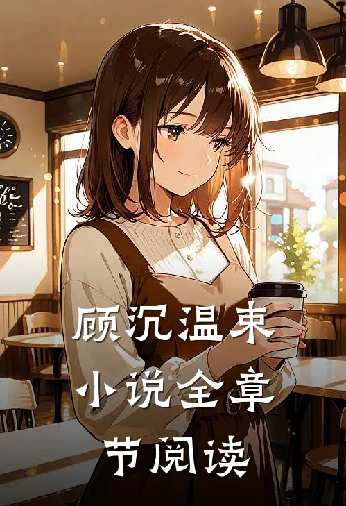 顾沉温束小说全章节阅读