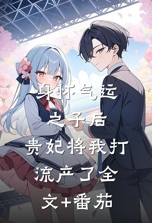 身怀气运之子后，贵妃将我打流产了全文+番茄