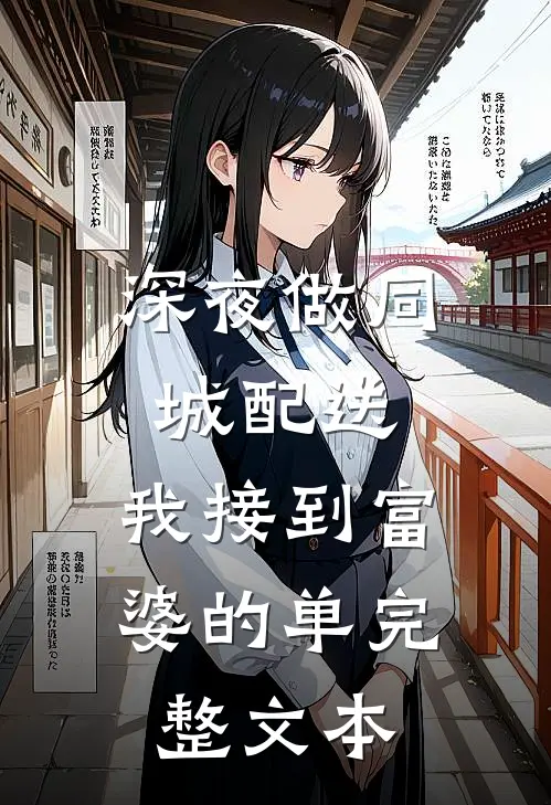深夜做同城配送，我接到富婆的单完整文本