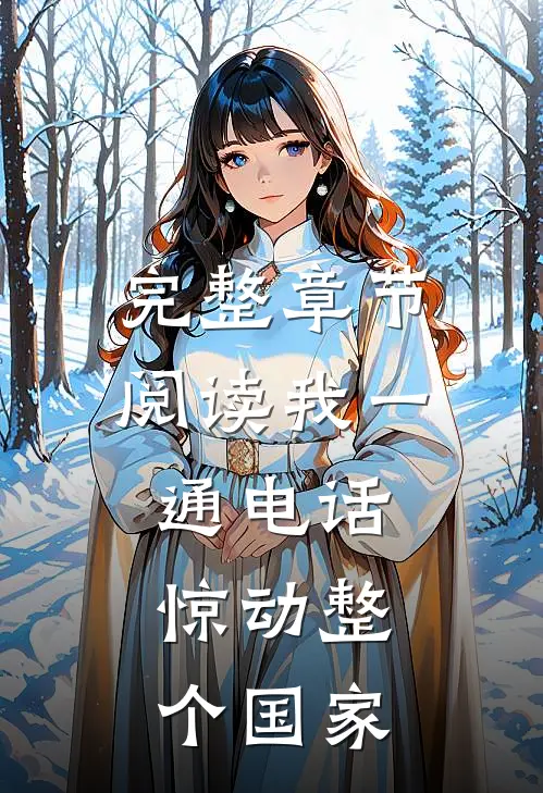 完整章节阅读我一通电话，惊动整个国家