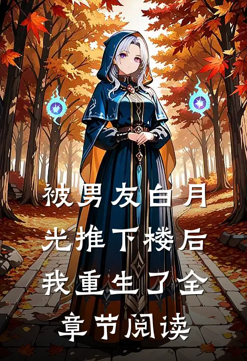 被男友白月光推下楼后，我重生了全章节阅读
