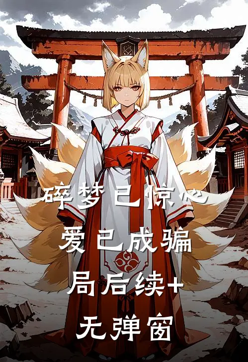 碎梦已惊心，爱已成骗局后续+无弹窗
