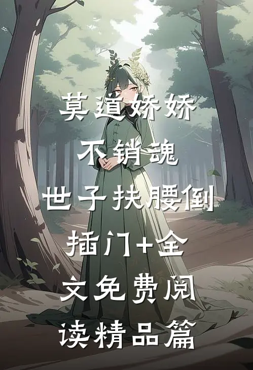 莫道娇娇不销魂,世子扶腰倒插门+全文免费阅读精品篇