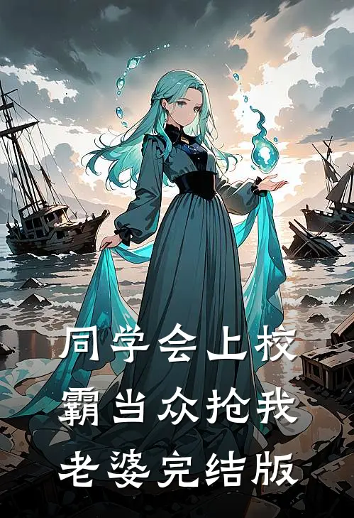 同学会上校霸当众抢我老婆完结版