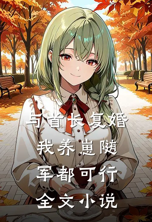 与首长复婚，我养崽随军都可行全文小说