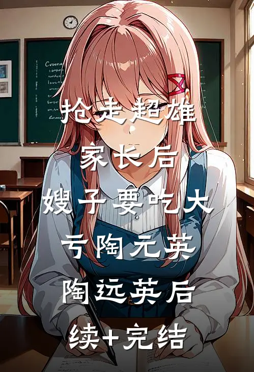 抢走超雄家长后，嫂子要吃大亏陶元英陶远英后续+完结