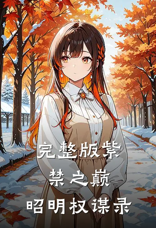完整版紫禁之巅：昭明权谋录