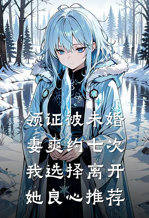 领证被未婚妻爽约七次，我选择离开她良心推荐