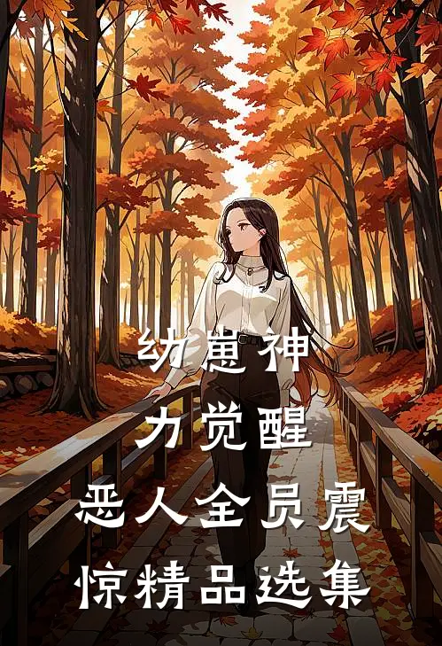 幼崽神力觉醒，恶人全员震惊精品选集