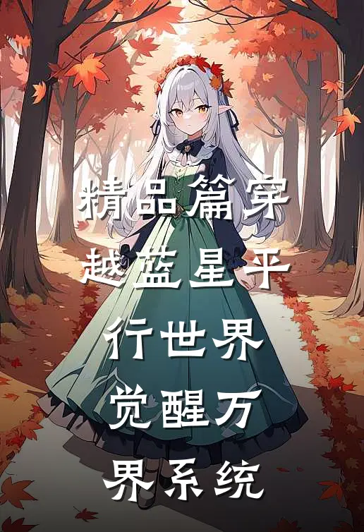 精品篇穿越蓝星平行世界，觉醒万界系统