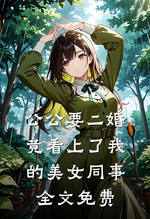 公公要二婚，竟看上了我的美女同事全文免费