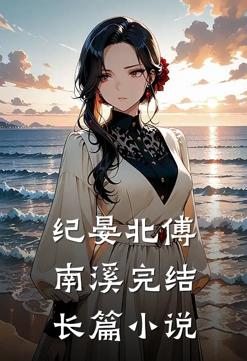 纪晏北傅南溪完结长篇小说