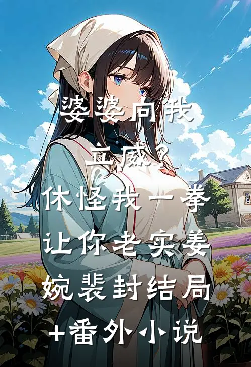 婆婆向我立威？休怪我一拳让你老实姜婉裴封结局+番外小说
