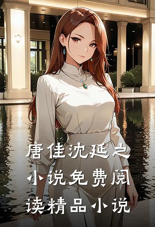 唐佳沈延之小说免费阅读精品小说