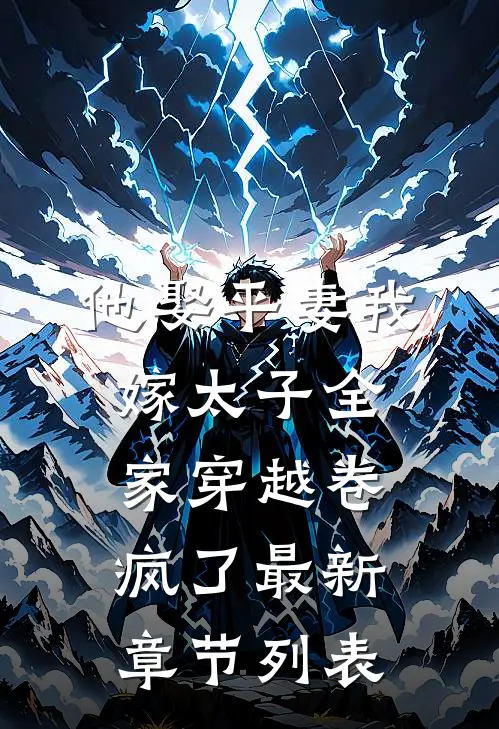 他娶平妻我嫁太子全家穿越卷疯了最新章节列表