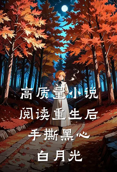 高质量小说阅读重生后，手撕黑心白月光