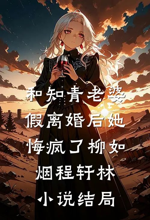 和知青老婆假离婚后她悔疯了柳如烟程轩林小说结局