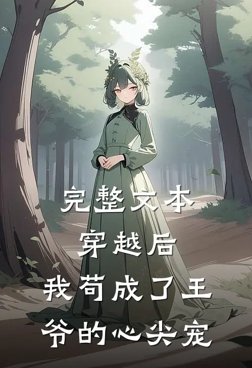 完整文本穿越后，我苟成了王爷的心尖宠