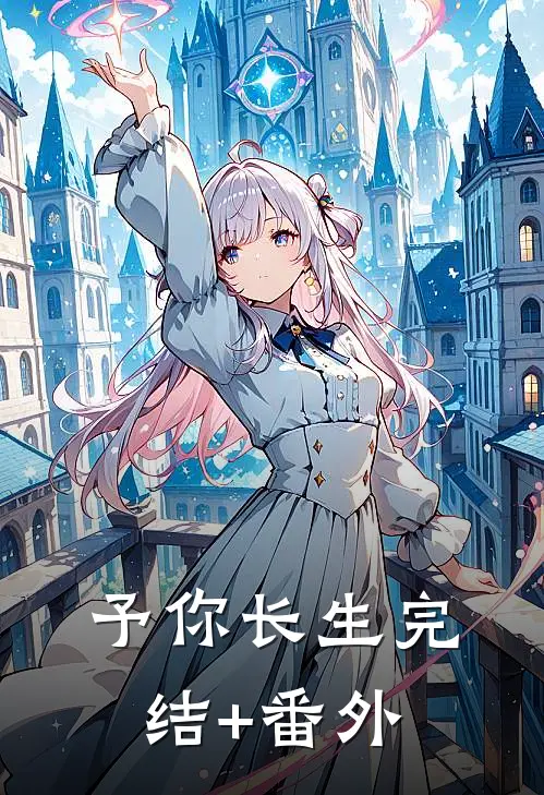 予你长生完结+番外