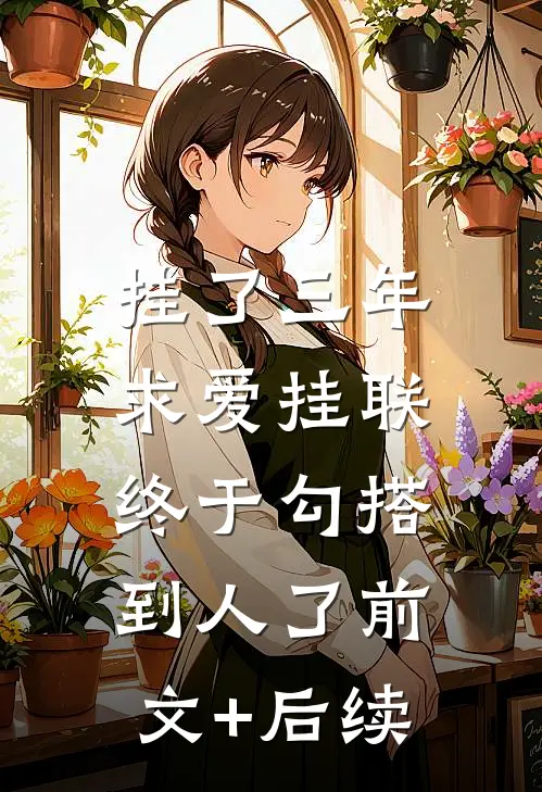挂了三年求爱挂联，终于勾搭到人了前文+后续
