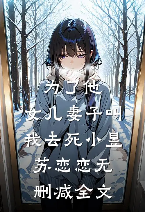 为了他，女儿妻子叫我去死小昱苏恋恋无删减全文