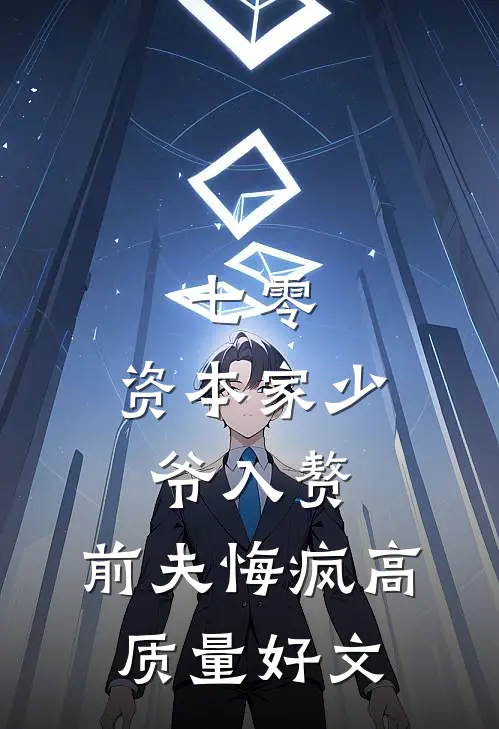 七零：资本家少爷入赘，前夫悔疯高质量好文