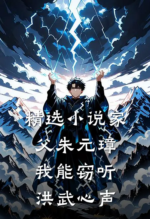 精选小说家父朱元璋：我能窃听洪武心声
