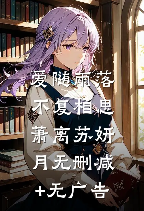 爱随雨落，不复相思: 萧离苏妍月无删减+无广告