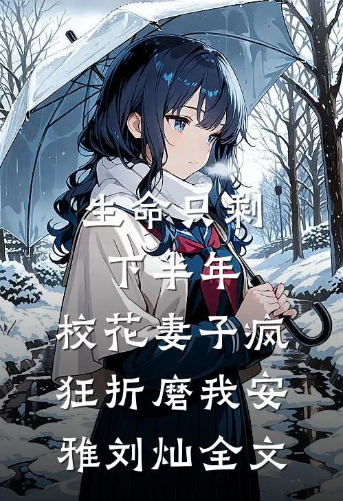 生命只剩下半年，校花妻子疯狂折磨我安雅刘灿全文