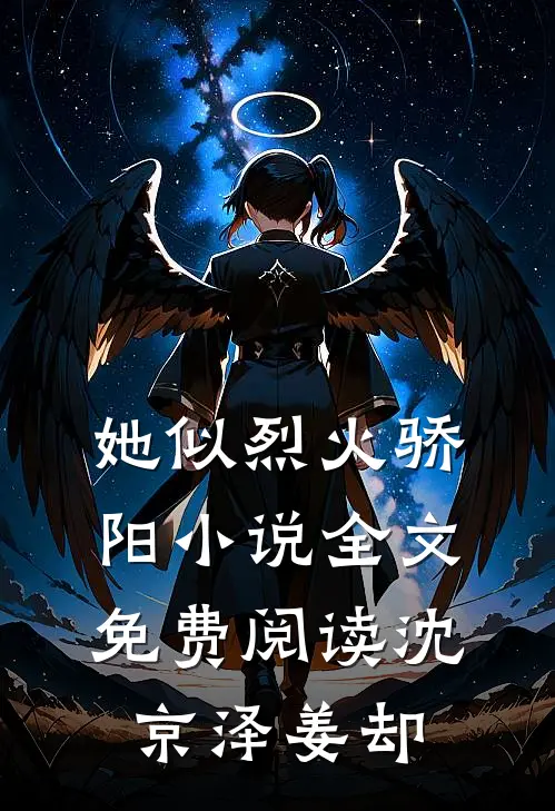 她似烈火骄阳小说全文免费阅读沈京泽姜却