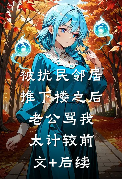 被扰民邻居推下楼之后，老公骂我太计较前文+后续