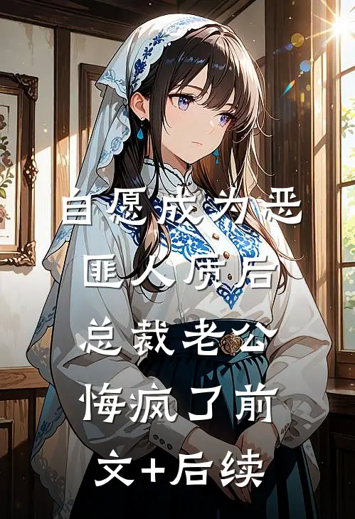 自愿成为恶匪人质后，总裁老公悔疯了前文+后续